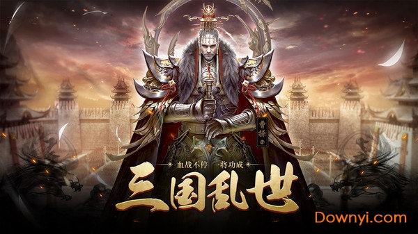 三国消雄内购修改版 游戏截图